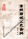 漳州芗城文史资料  合订本  第2卷 封面