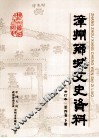 漳州芗城文史资料  合订本  第4卷  下 封面