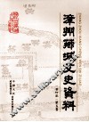 漳州芗城文史资料  合订本  第5卷 封面