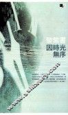 因时光无序 封面