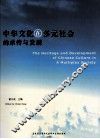 中华文化在多元社会的承传与发展 封面
