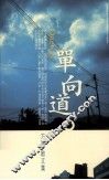 单向道  方路散文集 封面