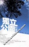 独立公园的宣言 封面