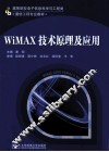 WiMAX技术原理及应用 封面