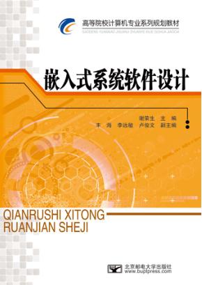 嵌入式系统软件设计 封面
