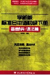 学新版标准日本语  初级  下  备考N4：语法篇 封面