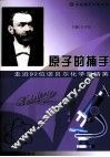 原子的捕手  走近92位诺贝尔化学奖精英 封面