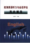 航海英语听力与会话评估同步辅导 封面