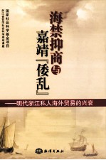 海禁抑商与嘉靖“倭乱”  明代浙江私人海外贸易的兴衰 封面