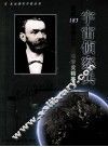 宇宙侦察兵  走近183位诺贝尔物理学奖精英 封面
