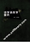 诗学语言学研究 封面