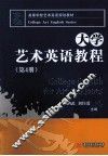 大学艺术英语教程  第4册 封面