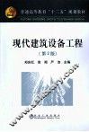 现代建筑设备工程 封面