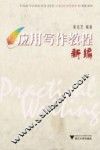 应用写作教程新编 封面