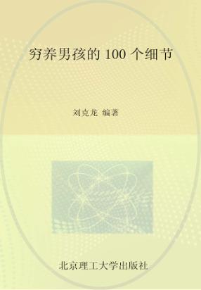 穷养男孩的100个细节 封面