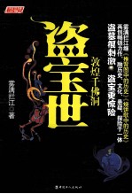 盗宝世家之敦煌千佛洞 封面