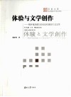 体验与文学创作  梶井基次郎与日本近代现实主义文学 封面