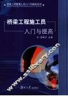 桥梁工程施工员入门与提高 封面