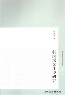韩国汉文小说研究 封面
