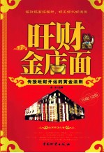 旺财金店面  珍藏白金版 封面
