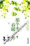 那个季节，春暖花开 封面