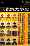 清朝大历史 封面