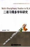 二语习得多学科研究 封面