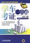 学车考证一点通 封面