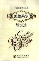 波德莱尔散文选 封面