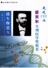 微生物猎人  走近193位诺贝尔生理医学奖精英 封面