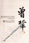 曾巩散文选集 封面