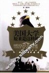 美国大学原来是这样的 封面