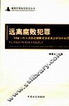 远离腐败犯罪  国家工作人员防范腐败犯罪必备法律知识问答 封面