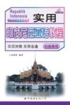 实用印度尼西亚语教程  初级教程  MP3光盘版 封面