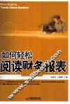 如何轻松阅读财务报表 封面