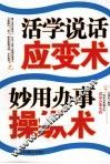 活学说话应变术 妙用办事操纵术 封面