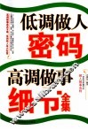 低调做人密码高调做事细节全集 封面
