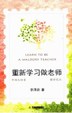重新学习做老师  中国大陆首位华德福主课教师留学笔记 封面