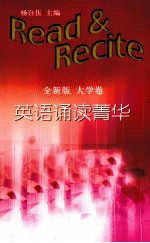 英语诵读菁华  大学卷  全新版 封面
