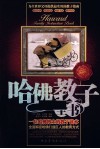 哈佛教子全书  珍藏版 封面
