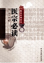 中医非物质文化遗产临床经典读本  医宗必读 封面