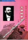 文明的护士  走近103位诺贝尔文学奖精英 封面