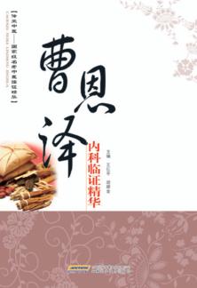 曹恩泽内科临证精华 封面