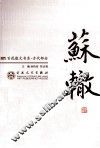苏辙散文选集 封面