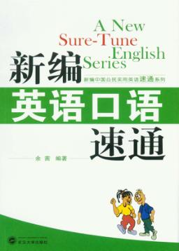 新编英语口语速通 封面