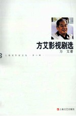 方艾影视剧选 封面