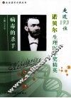 病毒的杀手  走近193位诺贝尔生理医学奖精英 封面