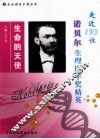生命的天使  走近193位诺贝尔生理医学奖精英 封面