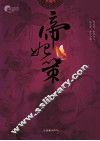 帝妃策 封面