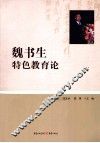 魏书生特色教育论 封面